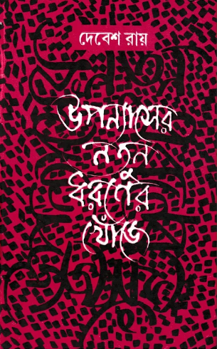 উপন্যাসের নতুন ধরনের খোঁজে
